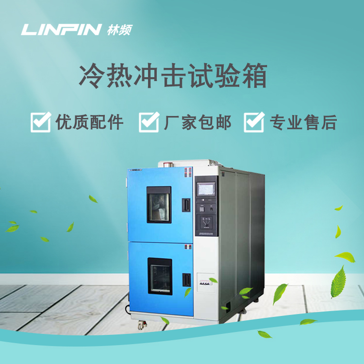 <b>深度剖析冷熱沖擊試驗箱如何影響測試品？</b>